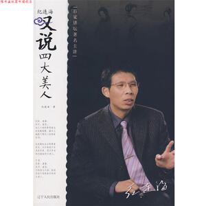 【正版书】 纪连海叹说美人 纪连海 辽宁人民出版社