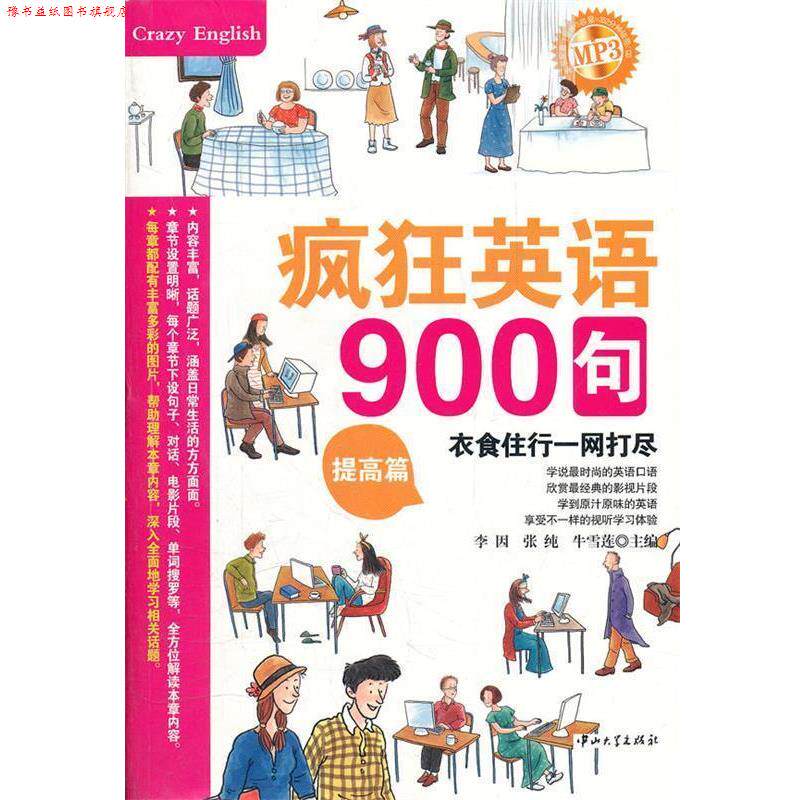 【正版书】 疯狂英语·900句·提高篇 李因 等主编 中山大学出版社