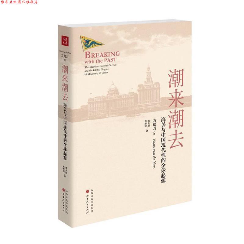 【正版书】 潮来潮去:海关与中国现代性的起源 【英】方德万 山西人民出版社发行部