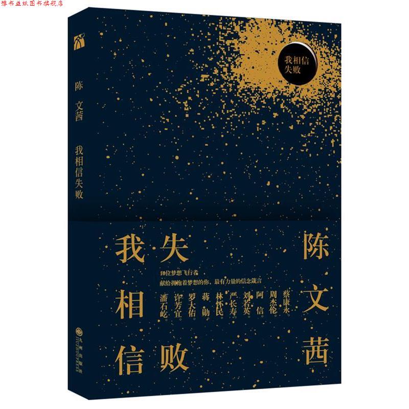 【正版书】 陈文茜:我相信失败 陈文茜 九州出版社