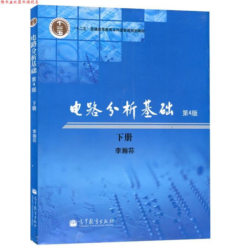 【正版书】 电路分析基础 李瀚荪 著 高等教育出版社