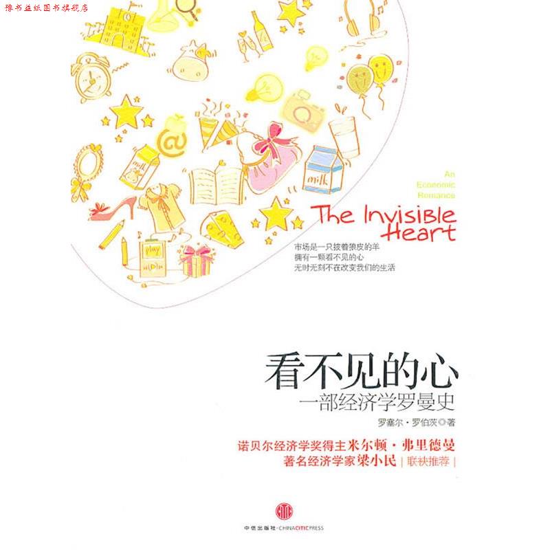 【正版书】 看不见的心:一部经济学罗曼史 (美)罗伯茨 著,张勇,李琼芳 译 中信出版社