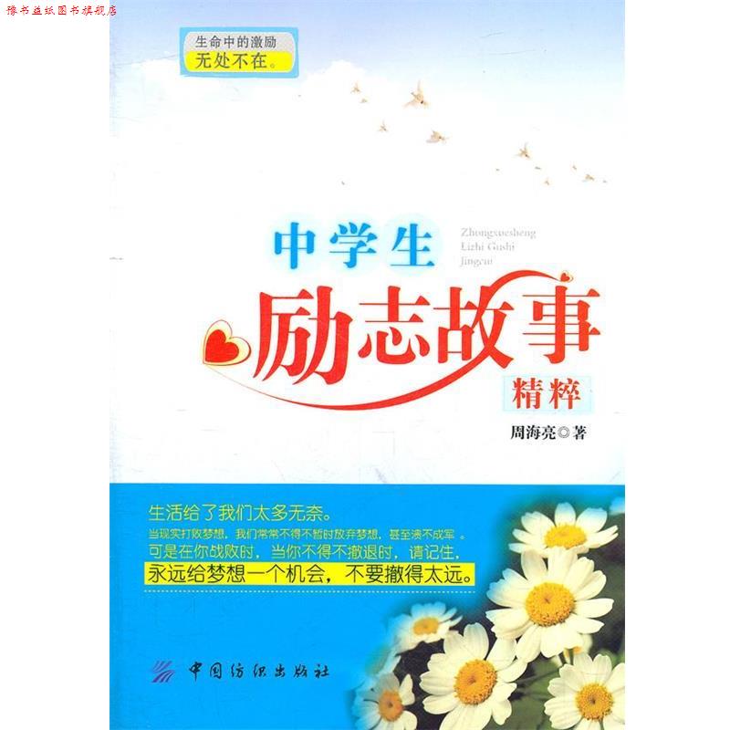 【正版书】 中学生励志故事精粹 周海亮 著 中国纺织出版社