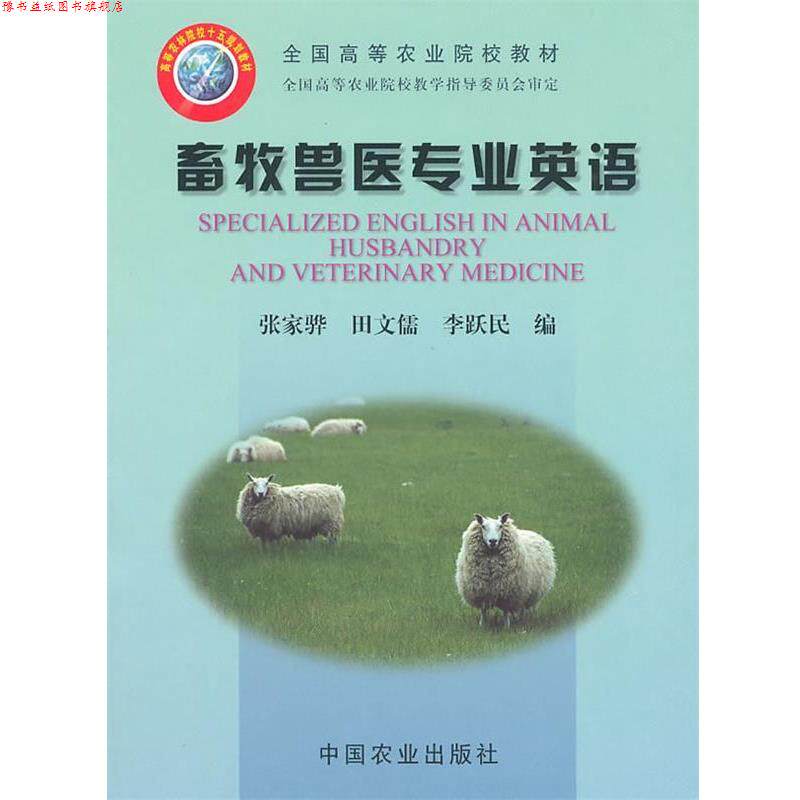 【正版书】 畜牧兽医专业英语 张家骅 等编 中国农业出版社