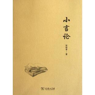 【正版书】 小言论 邹韬奋　著 商务印书馆