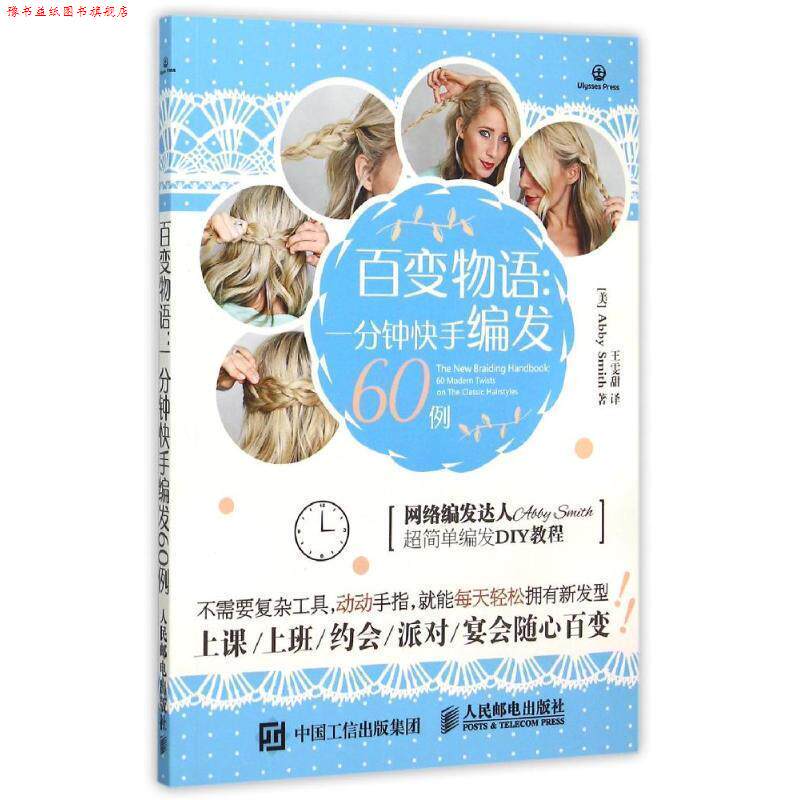 【正版书】 百变物语:一分钟快手编发60例 (美)史密斯 著,王雯甜 译 人民邮电出版社