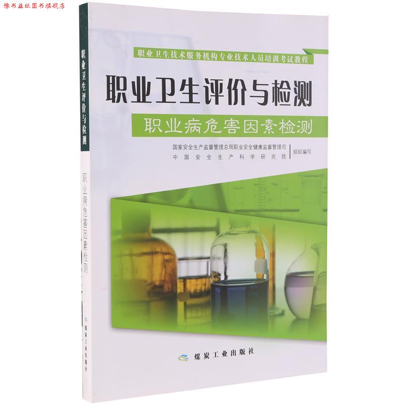 【正版书】 职业卫生技术服务机构专业技术人员培训考试教程·职业卫生评价与检测:职业病危害因素检测 国家安全生产监督管理总局
