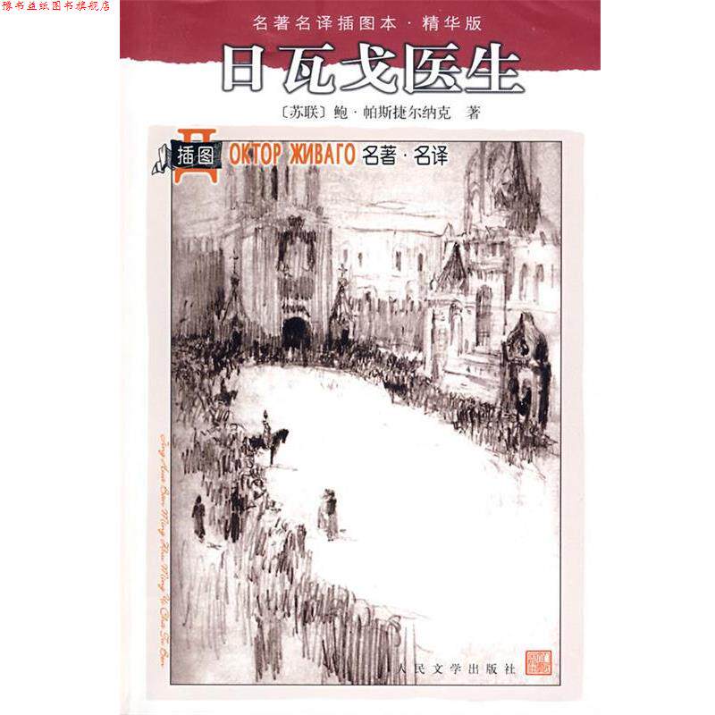 【正版书】 日瓦戈医生 (苏)帕斯捷尔纳克 著,蓝英年,张秉衡 译 人民文学出版社