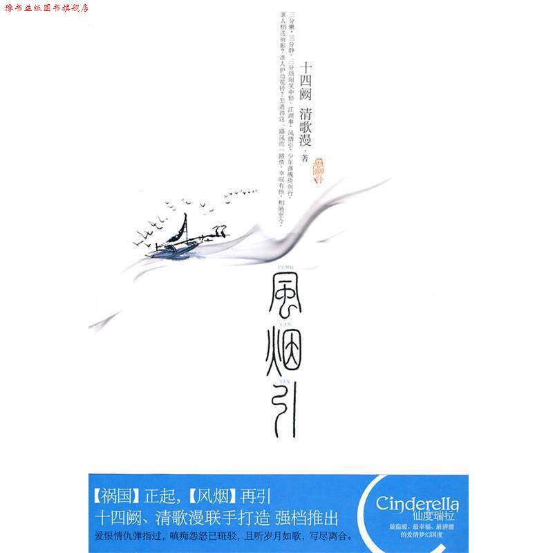 【正版书】 风烟引 十四阙,清歌漫 著 新世界出版社