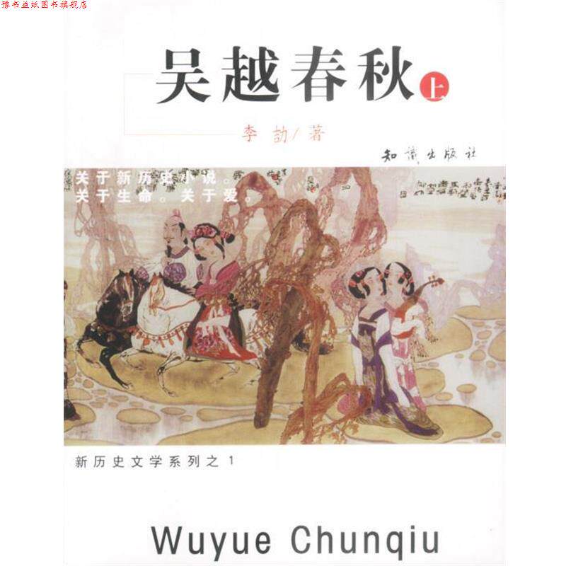 【正版书】 吴越春秋 上下 李 著 知识出版社