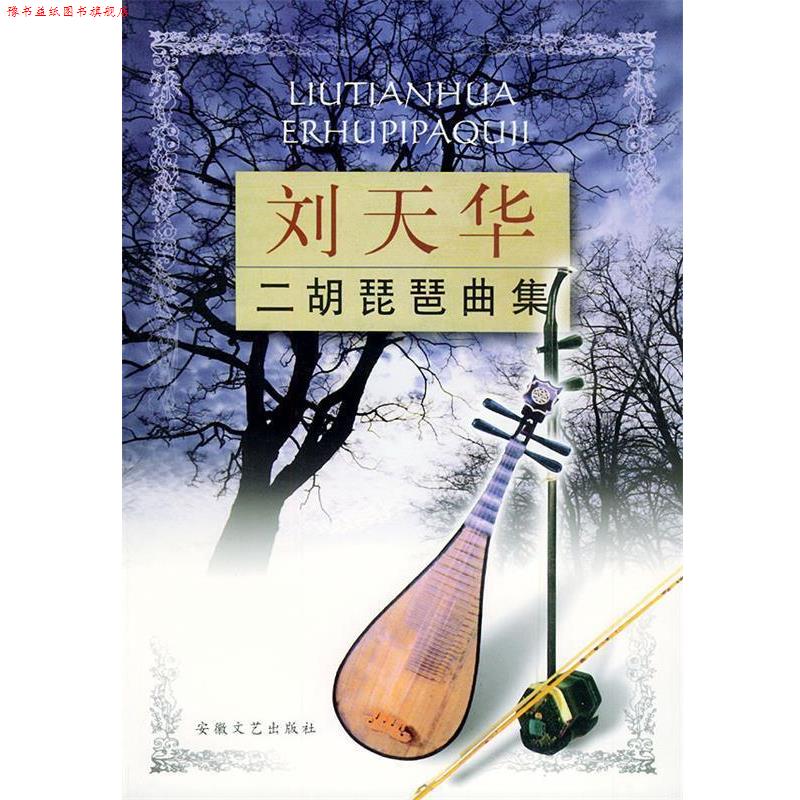 【正版书】 刘天华二胡琵琶曲集 刘天华 安徽文艺出版社