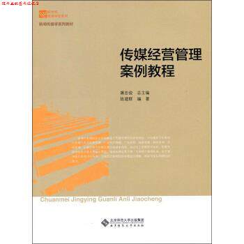 【正版书】 新世纪高等学校教材·新闻传播学系列教材:传媒经营管理案例教程 陈建群 编 北京师范大学出版社