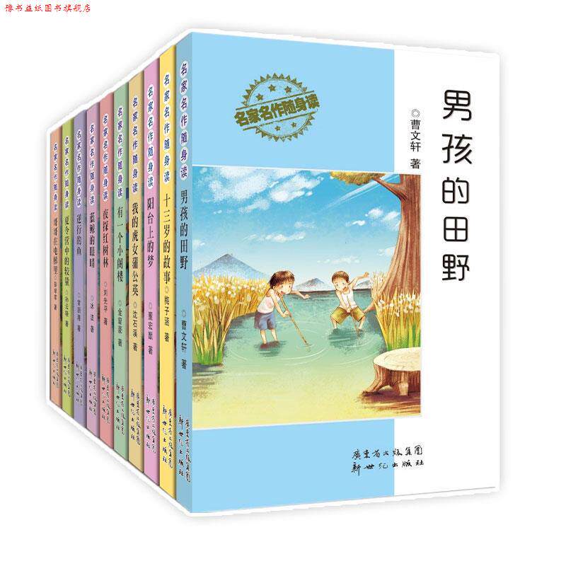 【正版书】 儿童文学名家名作随身读 曹文轩,孙云晓,梅子涵,沈石溪,刘先平,冰波,常新港,金曾豪,董宏猷,彭学军 等著 新世纪出版社