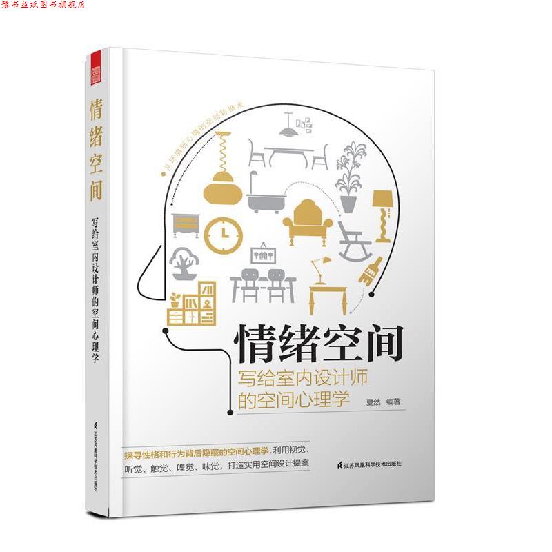 【正版书】 情绪空间 写给室内设计师的空间心理学 夏然著,凤凰空间出品 江苏凤凰科学技术出版社