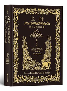 【正版书】 金叶:来自金枝的故事 者：[英]J.G.弗雷泽,编者：[英]丽莉弗雷泽,插图：[英]H.M.布洛克,译者：汪培基 四川人民出版社