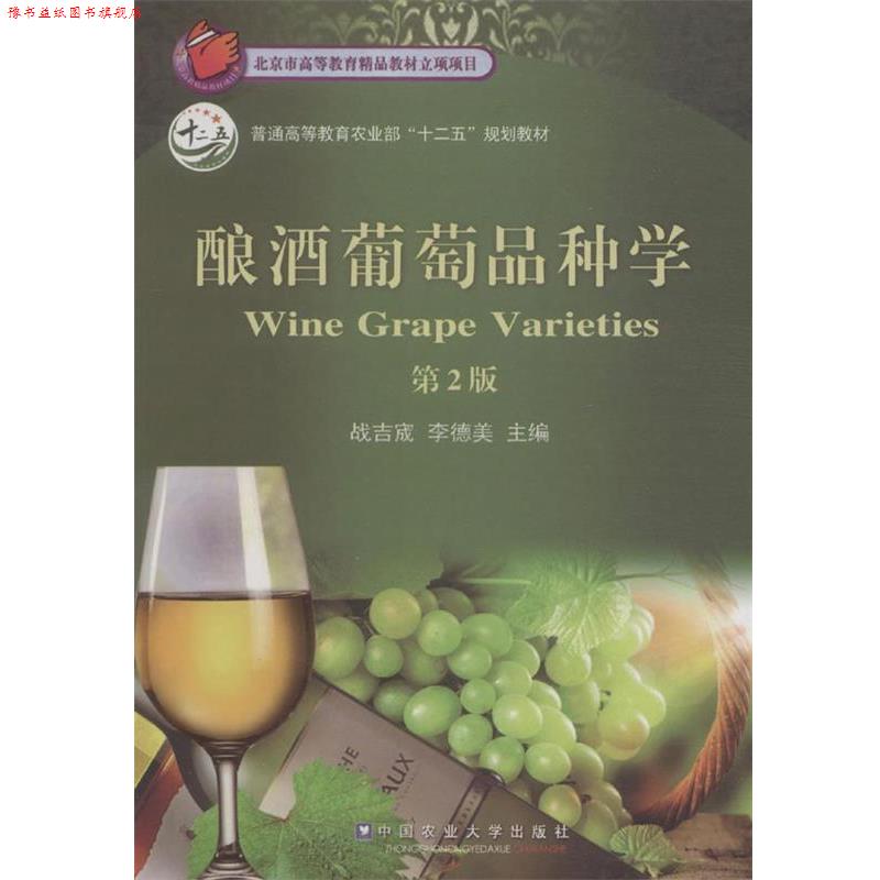 【正版书】 酿酒葡萄品种学 战吉宬,李德美 中国农业大学出版社