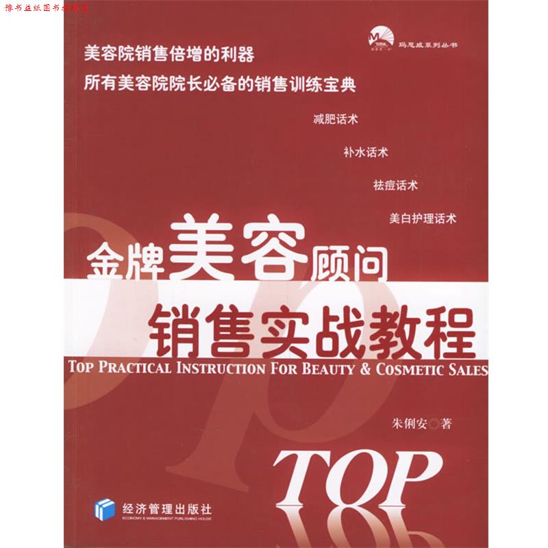 【正版书】 美容顾问销售实战教程 朱俐安 著 经济管理出版社