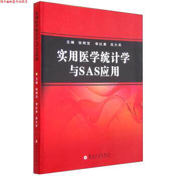 【正版书】 实用医学统计学与SAS应用 张明芝,李红美,吕大兵 编 苏州大学出版社