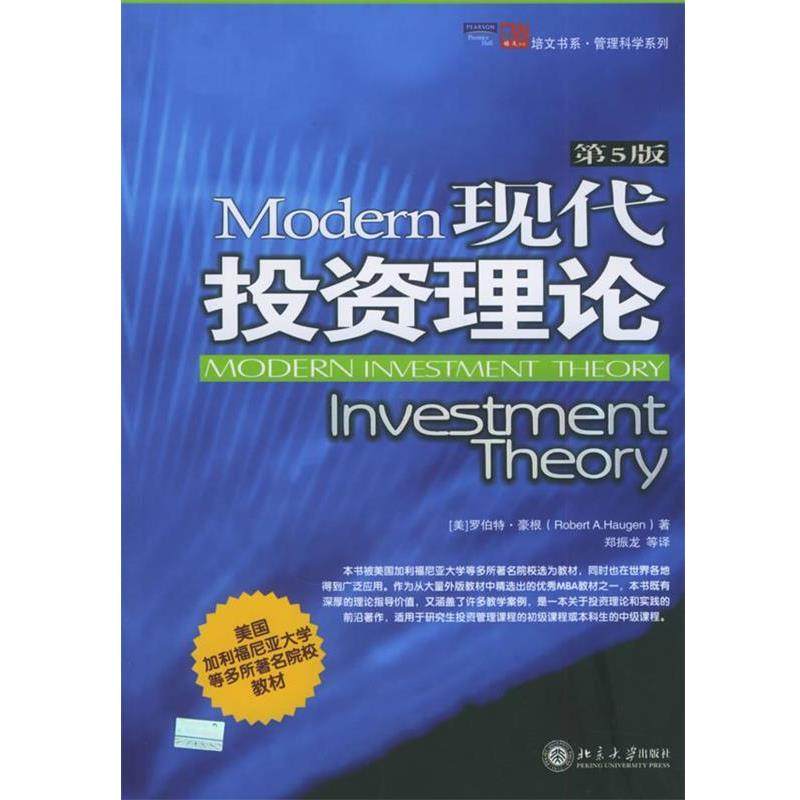 【正版书】 现代投资理论 (美)豪根(Haugen,R.A.) 著,郑振龙 等译 北京大学出版社 - 封面