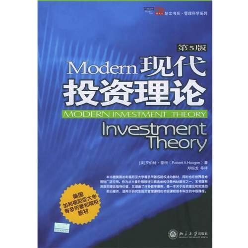 【正版书】 现代投资理论 (美)豪根(Haugen,R.A.) 著,郑振龙 等译 北京大学出版社