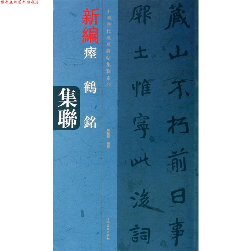 【正版书】 中国历代经典碑帖集联系列 瘗鹤铭集联 杨振和 河南美术出版社