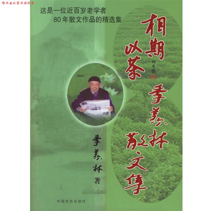 【正版书】 相期以茶:季羡林散文集 季羡林 著 中国言实出版社
