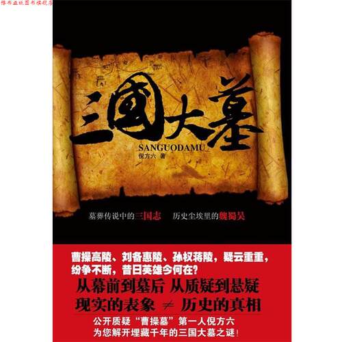 【正版书】 三国大墓 倪方六 江苏人民出版社