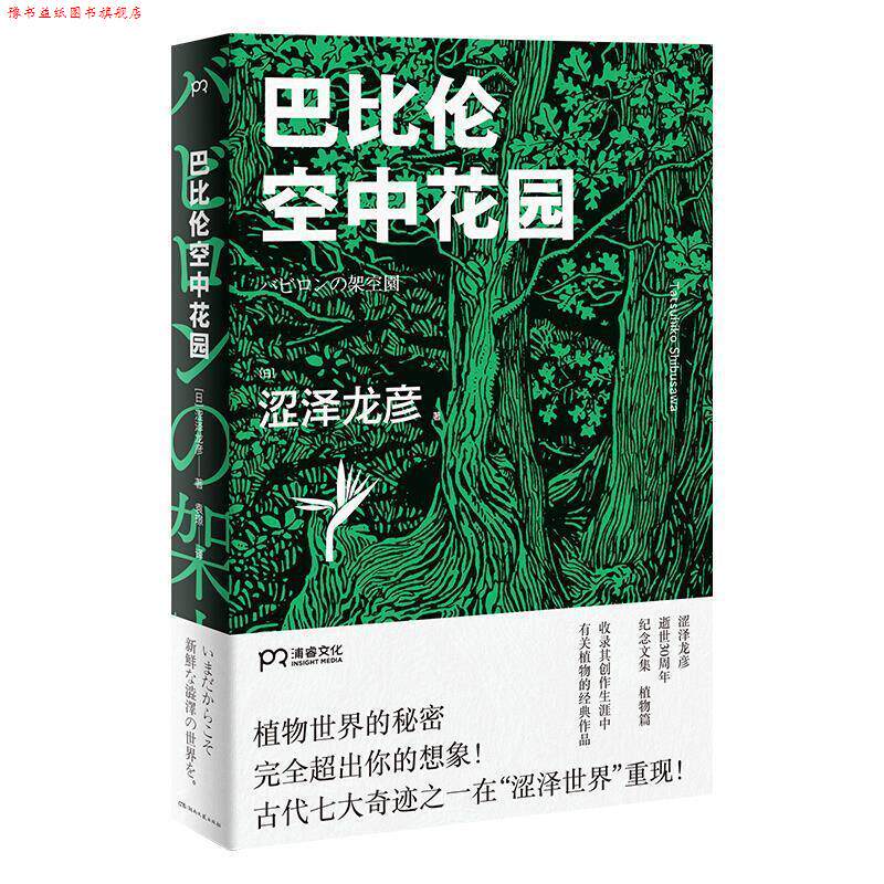 【正版书】 巴比伦空中花园 涩泽龙彦 湖南文艺出版社