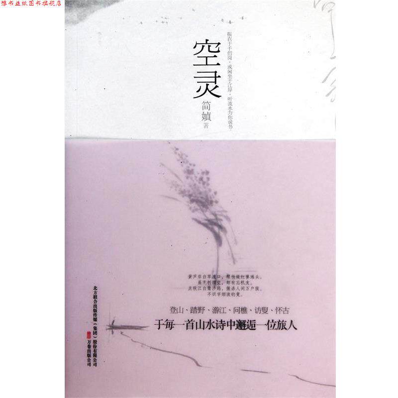 【正版书】 空灵 简媜 万卷出版社