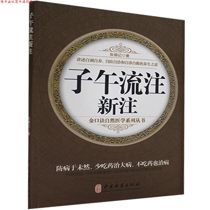 【正版书】 子午流注新注 张德记 著 中医古籍出版社