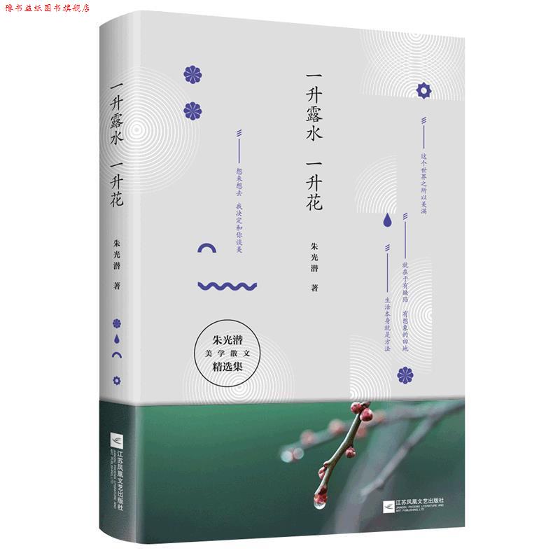 【正版书】 一升露水一升花 朱光潜 著 江苏凤凰文艺出版社