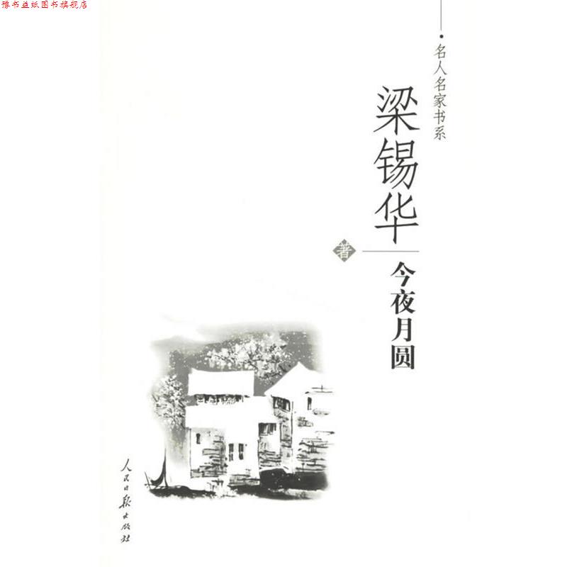 【正版书】 梁锡华-今夜月圆 梁锡华 著 人民日报出版社