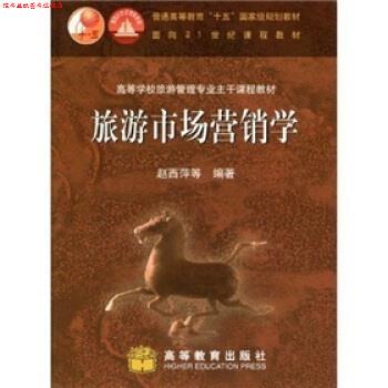 【正版书】 旅游市场营销学 赵西萍 等 著 高等教育出版社