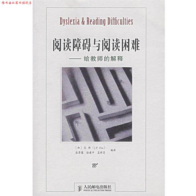【正版书】 阅读障碍与阅读困难—给教师的解释 （加）J.P·达斯,张厚粲,徐建平,孟祥芝　编译 人民邮电出版社