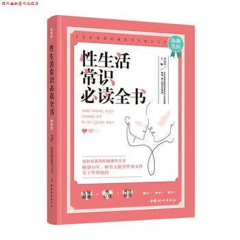 【正版书】 性生活常识全书 李宏军 著 中国妇女出版社
