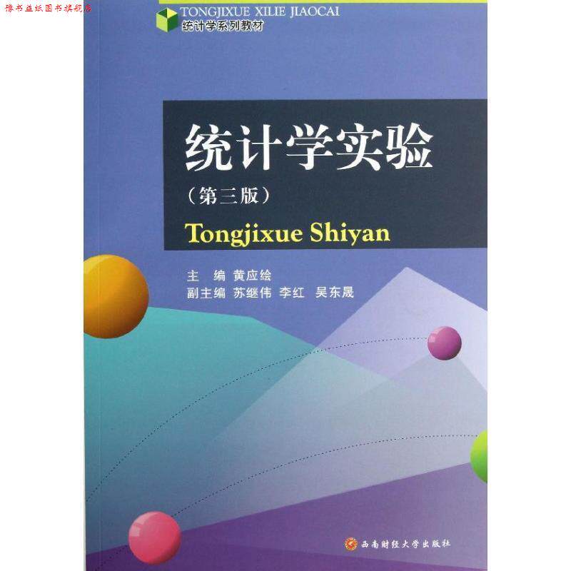 【正版书】 统计学实验 黄应绘 编 西南财经大学出版社