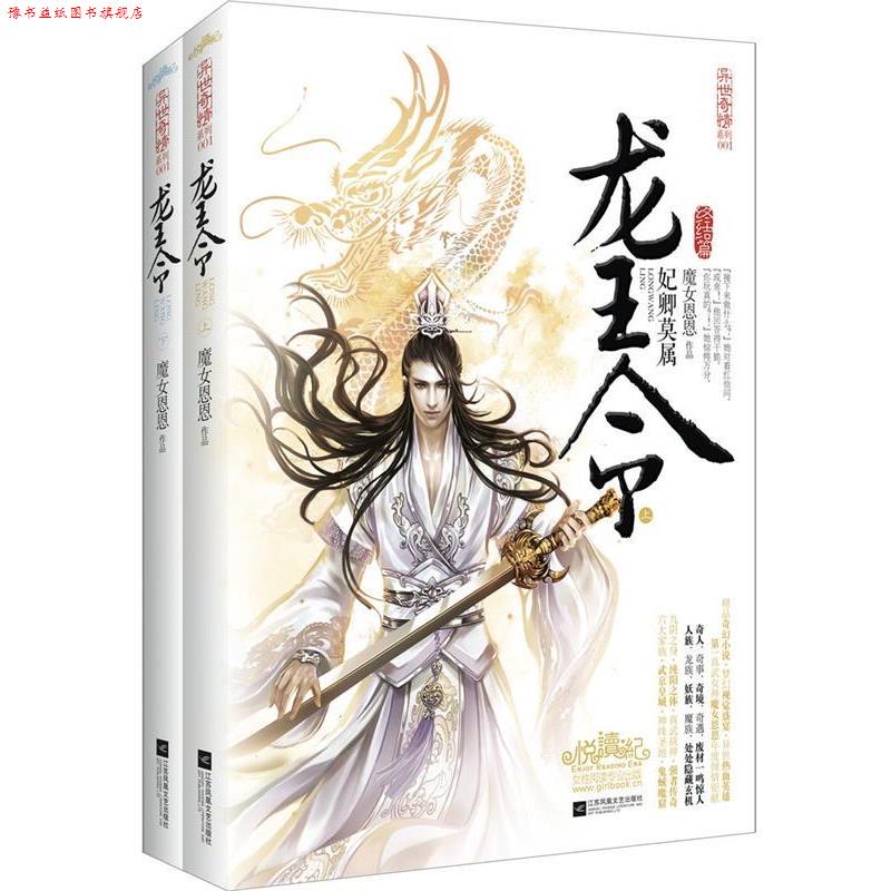 【正版书】 龙王令 魔女恩恩 著 江苏文艺出版社