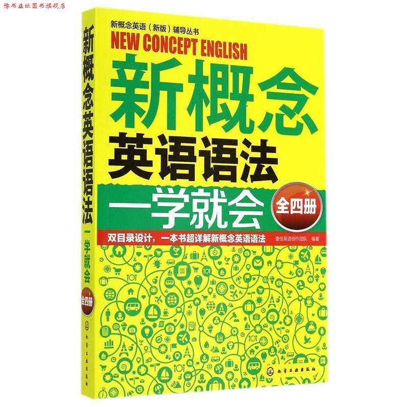 【正版书】 新概念英语语法一学就会-全四册 壹佳英语创作团队 编著 化学工业出版社