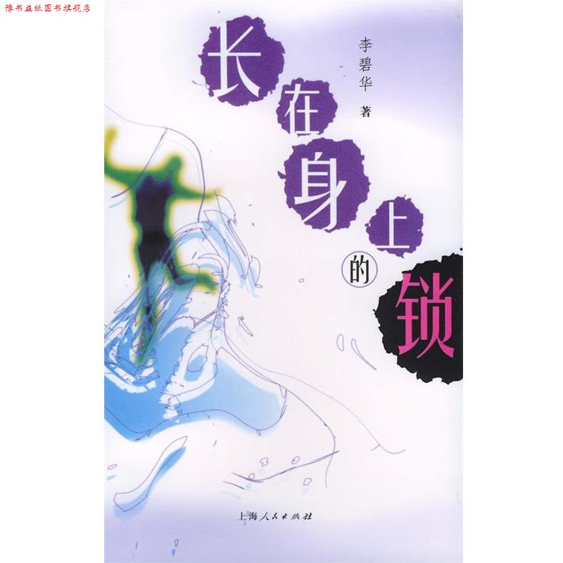 【正版书】 长在身上的锁 李碧华 著 上海人民出版社