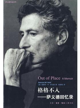 【正版书】 格格不入—萨义德回忆录 （美）萨义德（Said,E.W.） 著,彭淮栋 译 生活·读书·新知三联书店