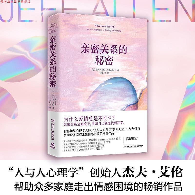 【正版书】 亲密关系的秘密 (英)杰夫·艾伦 湖南文艺出版社