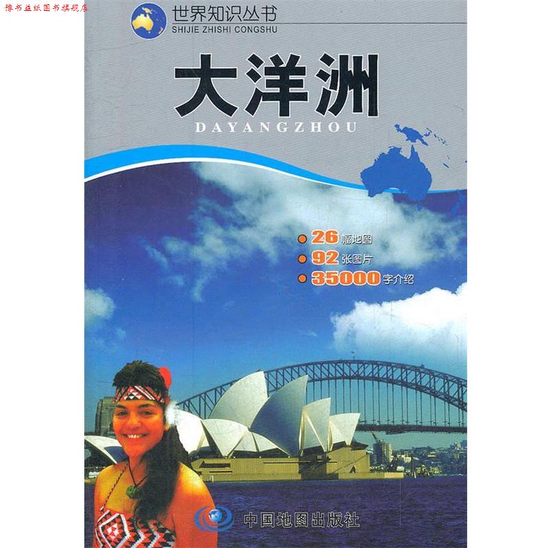 【正版书】 世界知识丛书--大洋洲 于国宏,州长治 主编 中国地图出版社