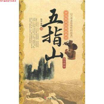 【正版书】 中华民间经典故事会·地方传说：五指山 怡安 著 中国社会出版社