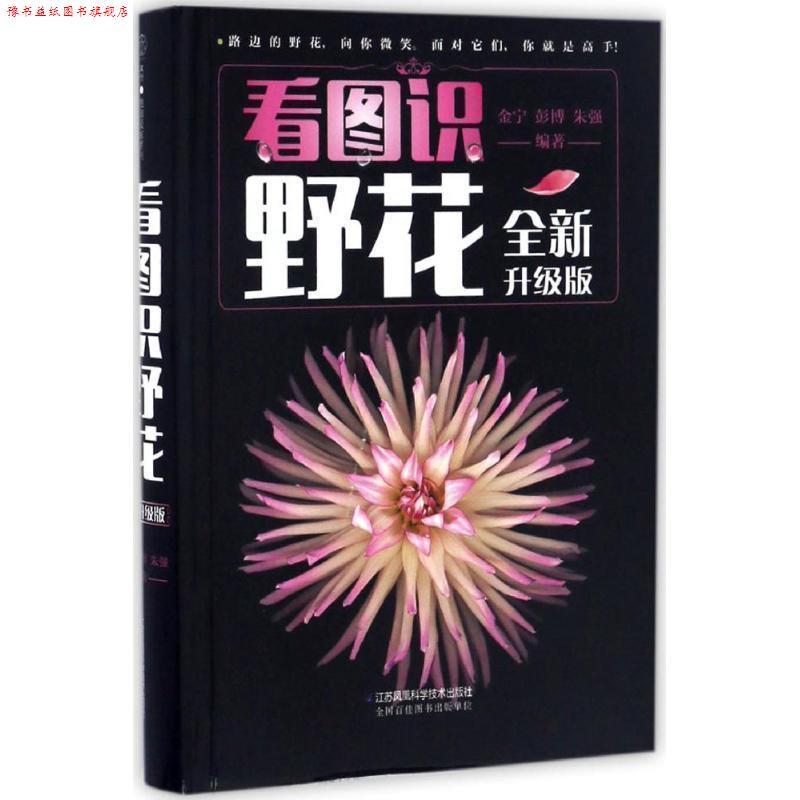 【正版书】 看图识野花:全新升级版 金宁 彭博 朱强 江苏科学技术出版社