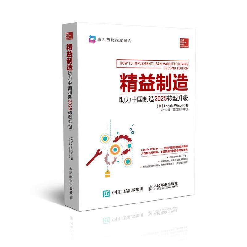 【正版书】 精益制造:助力中国制造2025转型升级 朗尼&middot;威尔逊 (Lonnie Wilson), 宋杰 人民邮电出版社