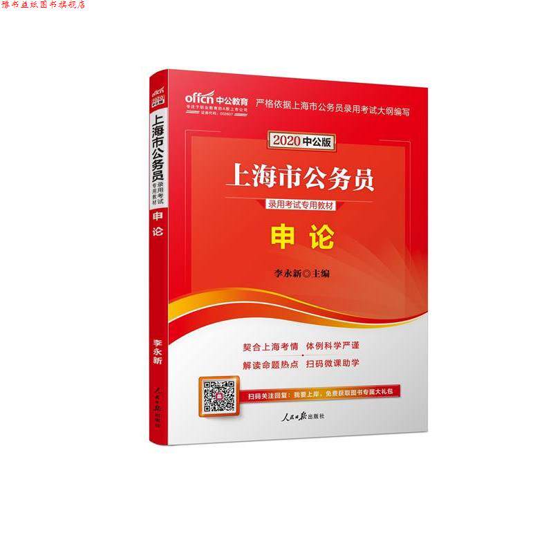 【正版书】 申论 李永新 著 人民日报出版社