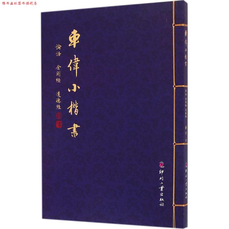 【正版书】 车伟小楷书-论语 金刚经 道德经 车伟 书写 印刷工业出版社