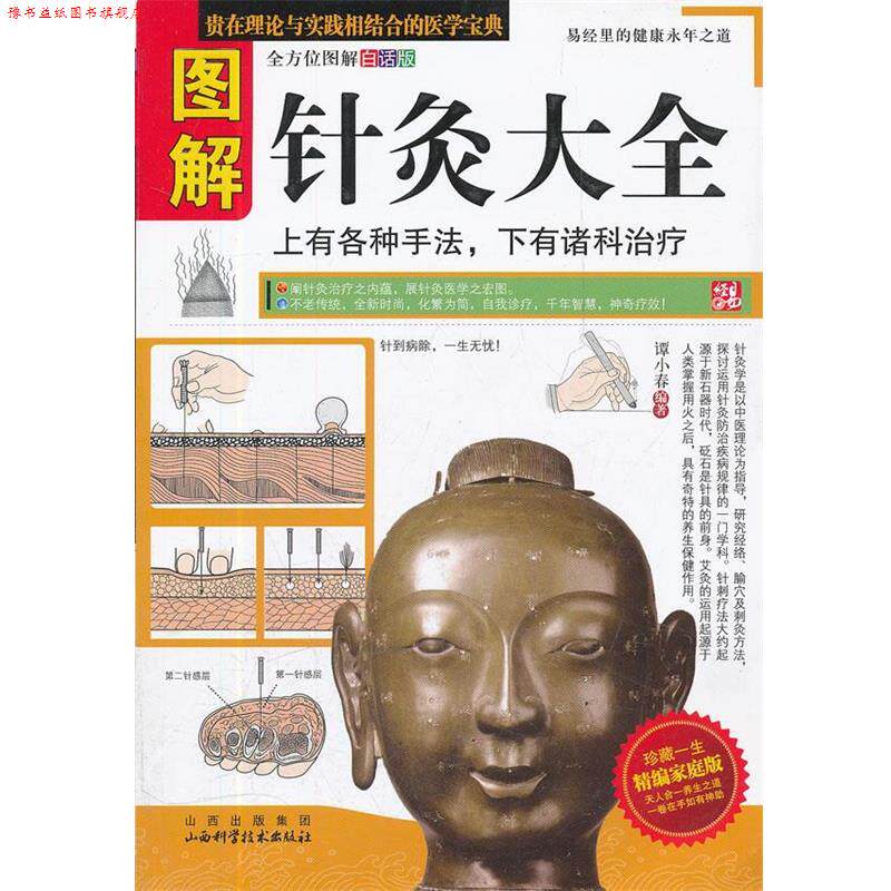 【正版书】 图解针灸大全 谭小春 编著 山西科学技术出版社