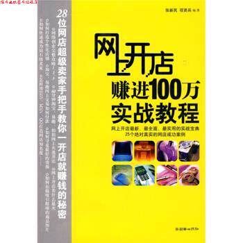 【正版书】 网上开店赚进100万实战教程 张新民,项贤兵 朝华出版社