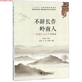 【正版书】 不辞长作岭南人：岭南人与文互化概述 张双喜,刘英凤,刘凤梅,文豪,李雪婷 广东高等教育出版社